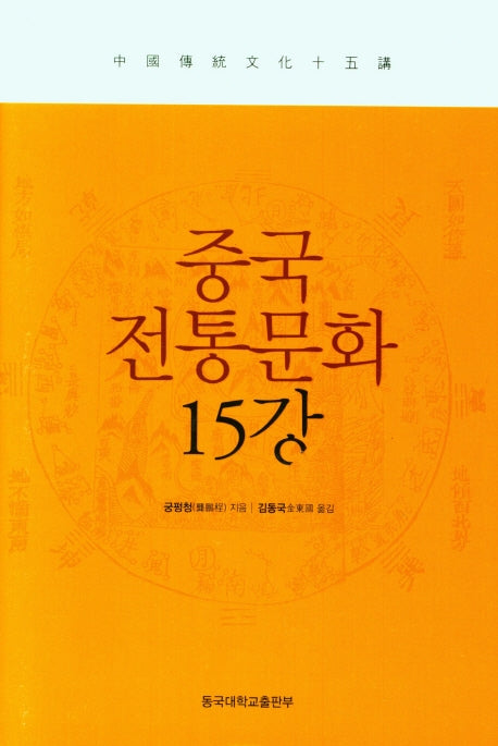 중국전통문화 15강