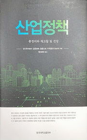 산업정책: 총정리와 재고찰 및 전망(양장본 Hardcover)