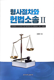 형사절차와 헌법소송 2(양장본 Hardcover)