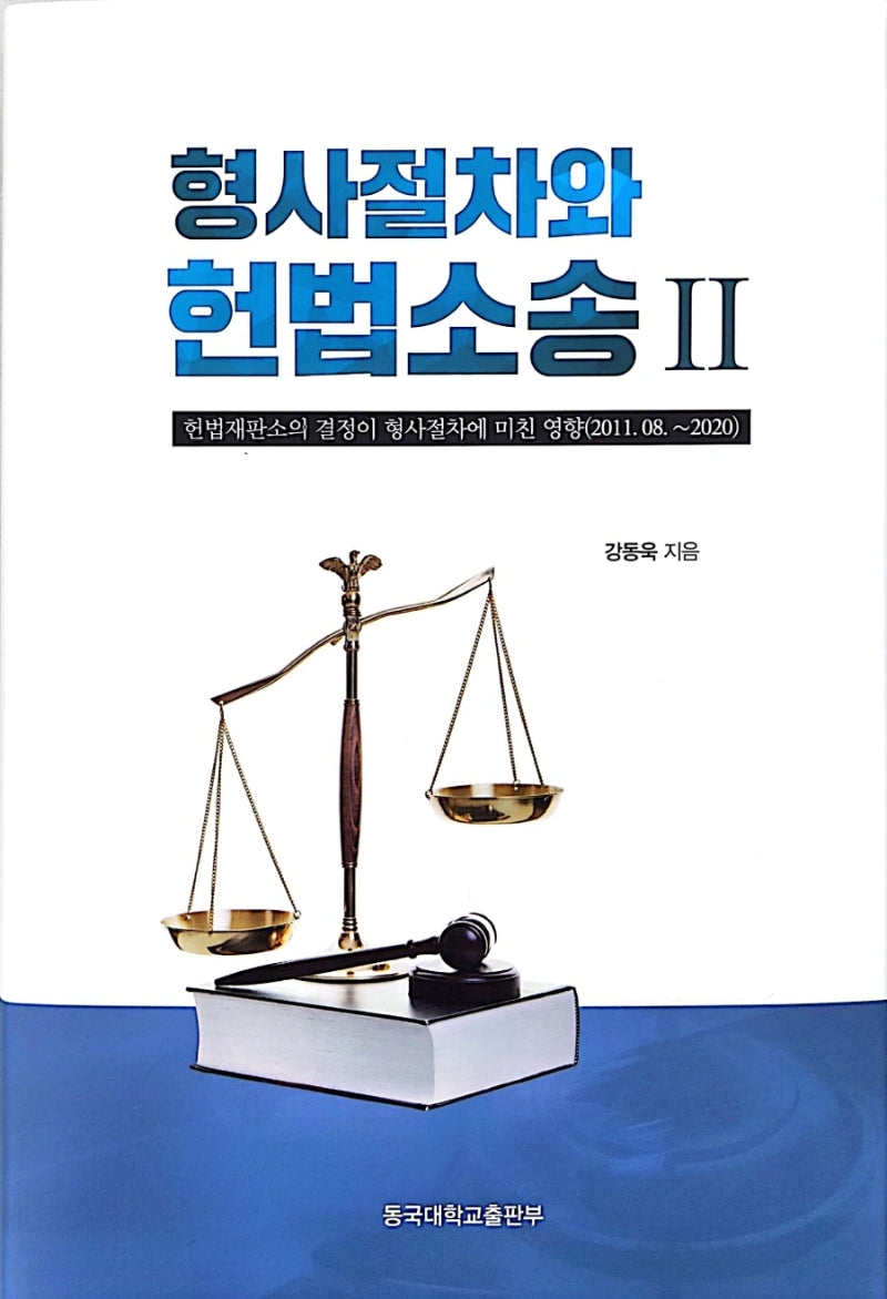 형사절차와 헌법소송 2(양장본 Hardcover)