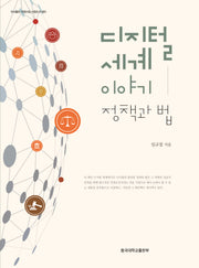 디지털 세계 이야기: 정책과 법(양장본 Hardcover)