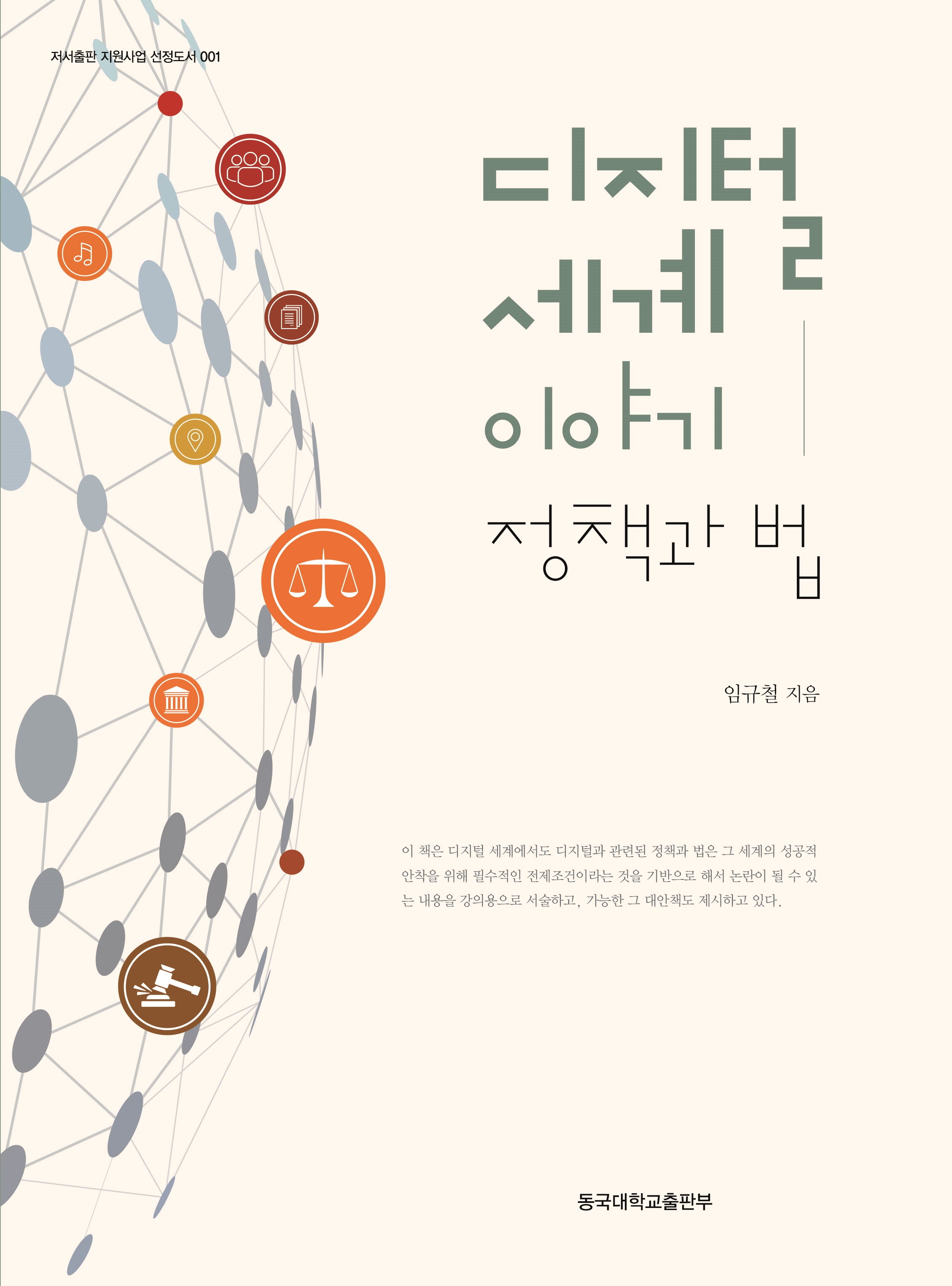 디지털 세계 이야기: 정책과 법(양장본 Hardcover)