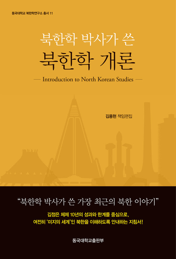 북한학 박사가 쓴 북한학 개론(동국대학교북한학연구소총서 11)