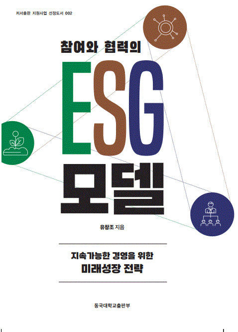 참여와 협력의 ESG 모델(저서출판 지원사업 선정도서 2)