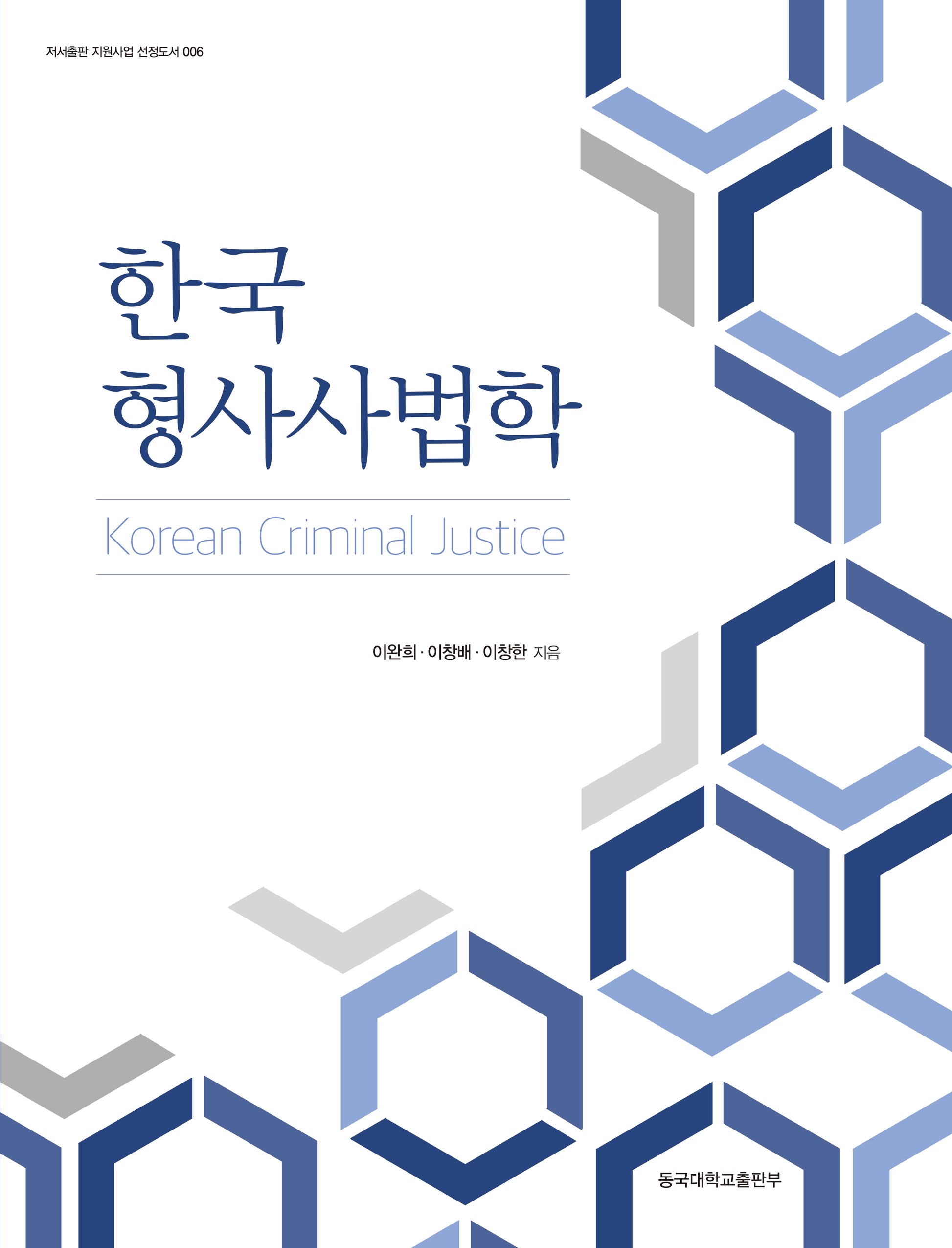 한국 형사사법학(저서출판 지원사업 선정도서 6)