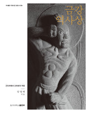 금강역사상(저서출판 지원사업 선정도서 4)(양장본 Hardcover)
