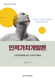 인적가치개발론(저서출판 지원사업 선정도서 5)