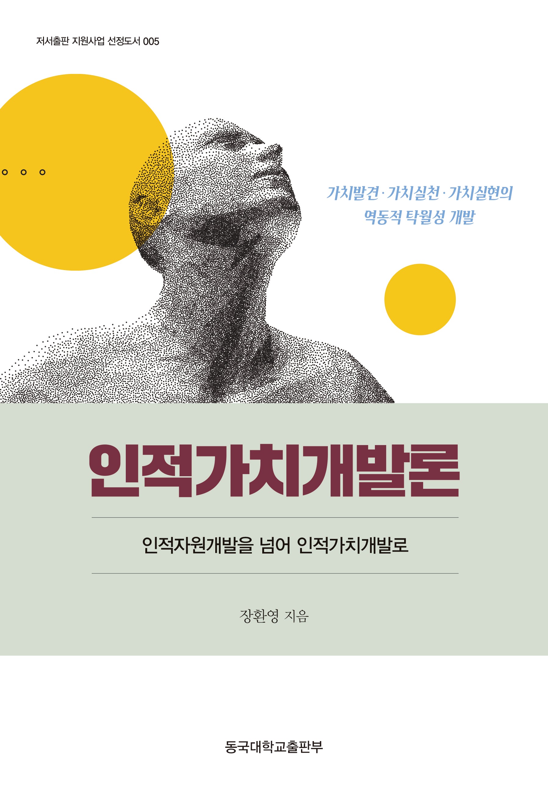 인적가치개발론(저서출판 지원사업 선정도서 5)