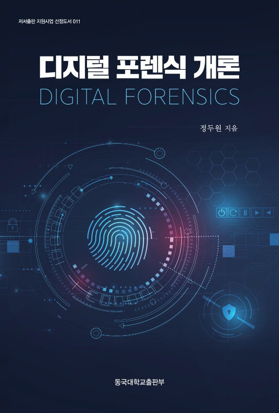 디지털 포렌식 개론(저서출판 지원사업 선정도서 11)