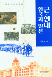 근현대 한국과 일본(양장본 Hardcover)