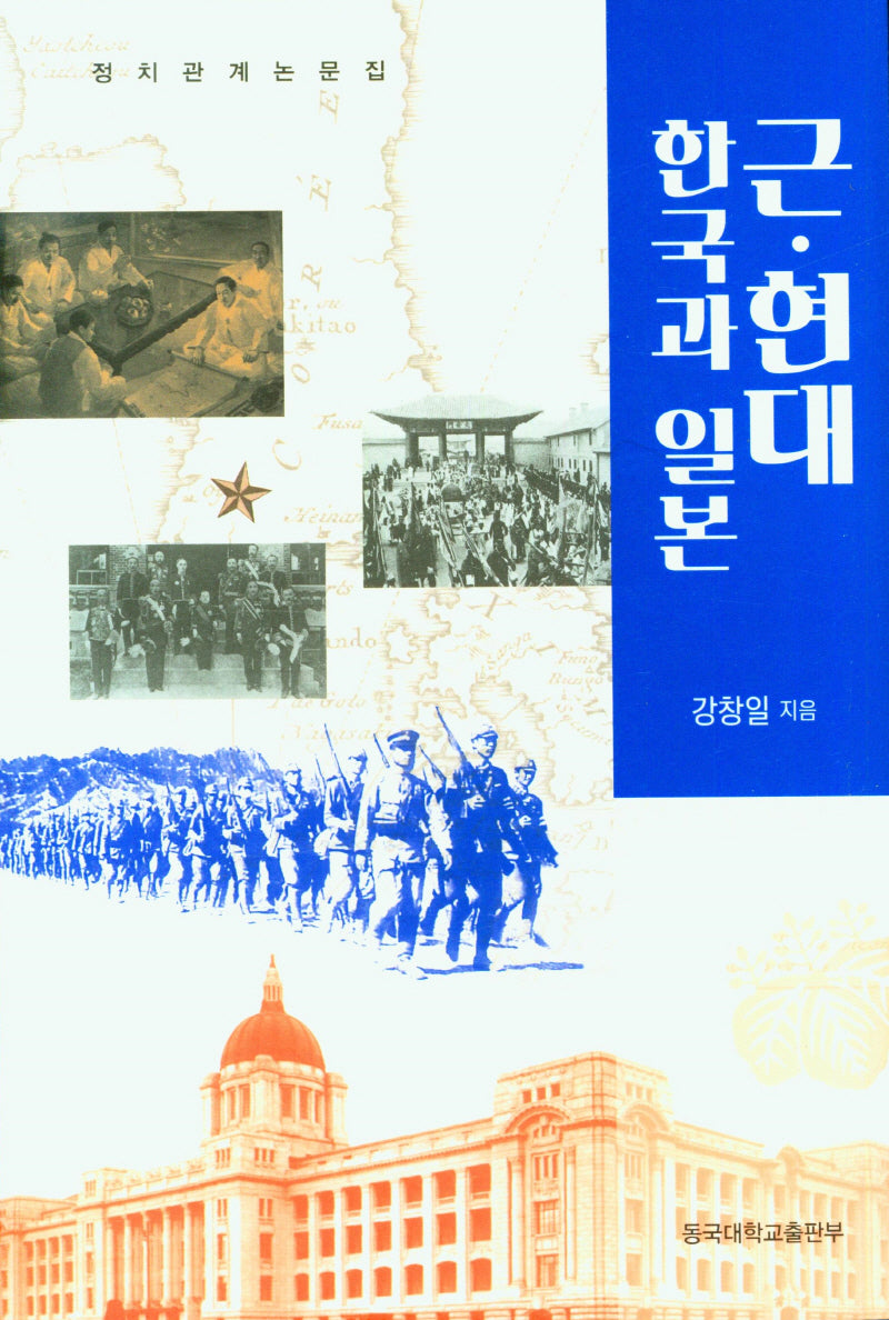 근현대 한국과 일본(양장본 Hardcover)