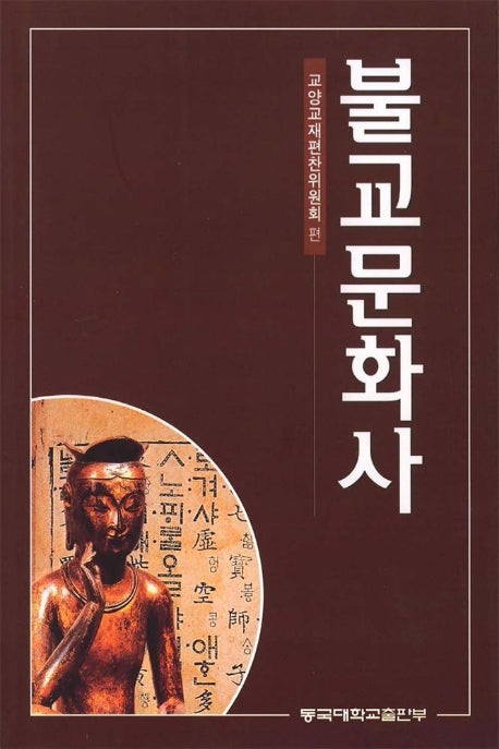 불교문화사(9판)