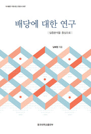 배당에 대한 연구(저서출판 지원사업 선정도서 7)(양장본 Hardcover)