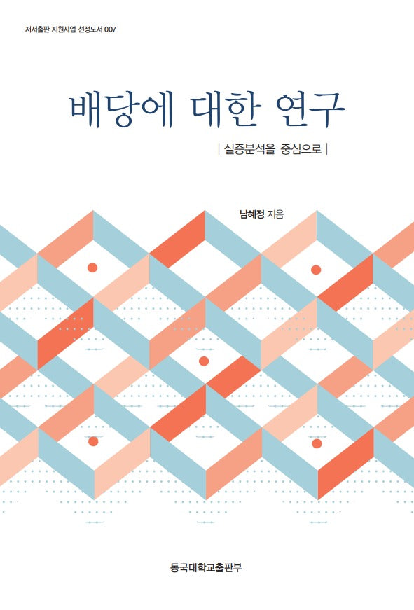 배당에 대한 연구(저서출판 지원사업 선정도서 7)(양장본 Hardcover)