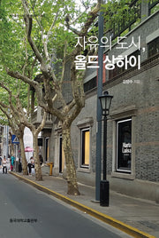 자유의 도시, 올드 상하이(양장본 Hardcover)