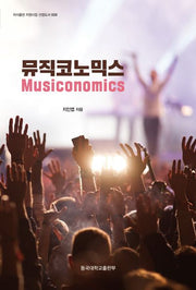 뮤직코노믹스(저서출판 지원사업 선정도서 9)