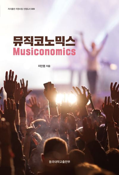 뮤직코노믹스(저서출판 지원사업 선정도서 9)