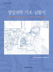생명과학 기초 실험서(저서출판 지원사업 선정도서 10)
