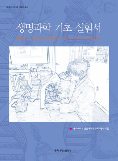 생명과학 기초 실험서(저서출판 지원사업 선정도서 10)