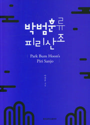 박범훈류 피리산조