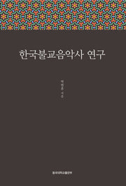 한국불교음악사연구(양장본 Hardcover)