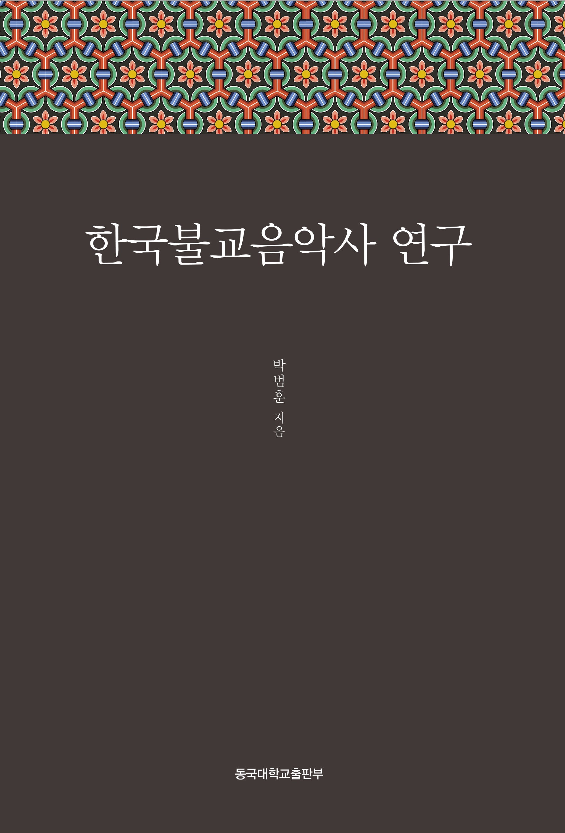 한국불교음악사연구(양장본 Hardcover)