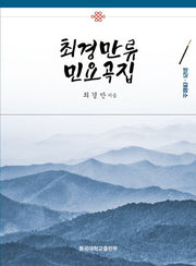 최경만류 민요곡집