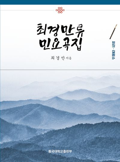 최경만류 민요곡집