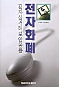 전자화폐:전자상거래 보안응용