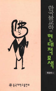 한국불교학의 현대적 모색