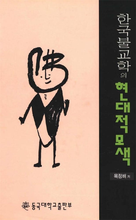 한국불교학의 현대적 모색