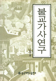 불교 가사 연구