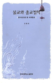 불교와 종교철학:공사상으로 본 세계종교