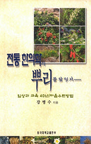 전통한의학의 뿌리를 찾아서