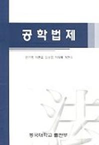 공학법제
