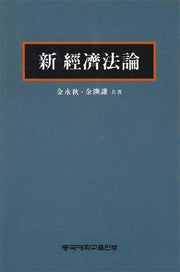 신경제법론