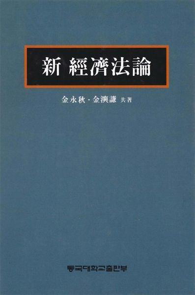 신경제법론