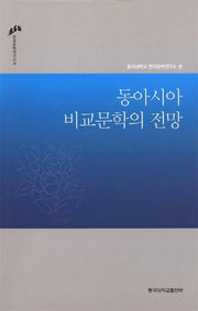 동아시아 비교문학의 전망(한국문학연구신서 11)