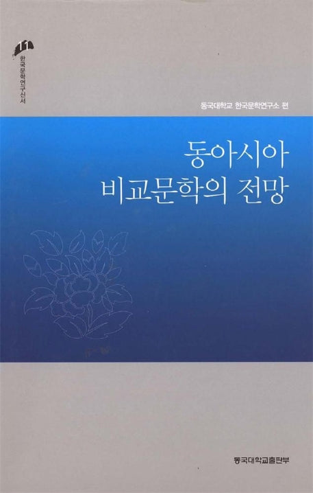 동아시아 비교문학의 전망(한국문학연구신서 11)