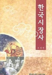 한국시장사
