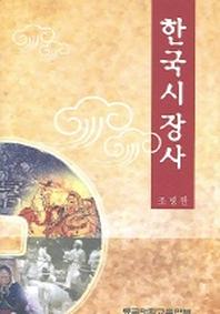 한국시장사