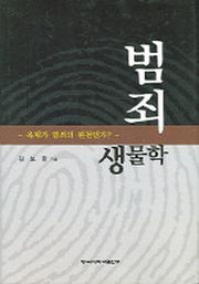 범죄생물학