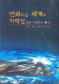 변화하는 세계와 지역성(인문지리학의 탐색)
