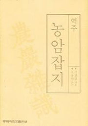 농암잡지 (역주)