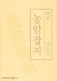 농암잡지 (역주)