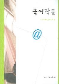 국어작문