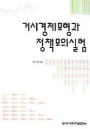 거시경제모형과 정책모의실험
