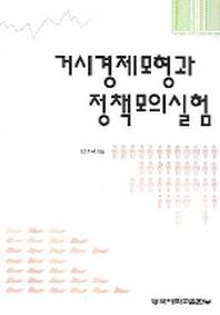 거시경제모형과 정책모의실험