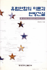 유럽연합의 이론과 연방건설(남북한 통일방안의 제도적 의미)