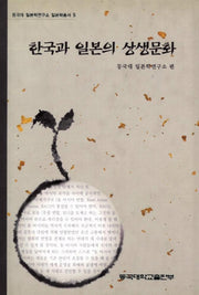 한국과 일본의 상생문화(동국대 일본학연구소 일본학총서 5)